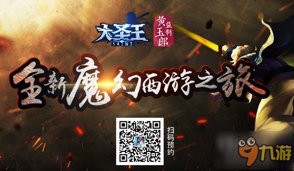 崭新神魔之旅开启《大圣王》全面优化升级