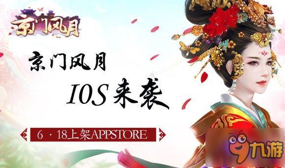 iOS即將上線《京門風(fēng)月》盛世京門與君共享