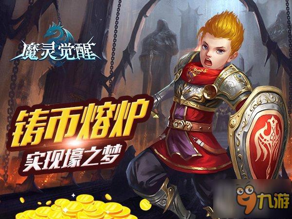 《魔灵觉醒》攻略:铸币熔炉助你实现壕之梦
