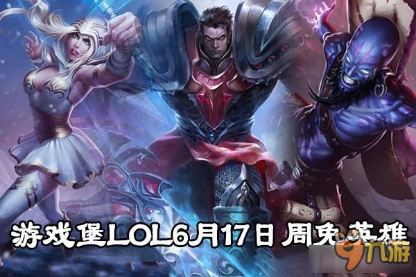 《LOL》2016年6月17日周免英雄玩法介紹