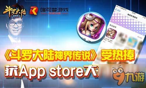 《斗羅大陸[神界傳說]》受熱捧 獲App推薦