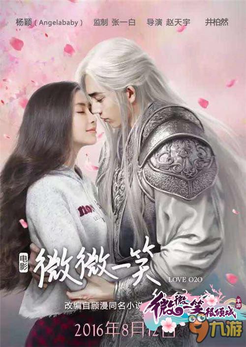 《微微一笑很倾城》首测即将开启 同名电影8月12日震撼上映