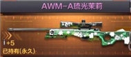 《CF手游》AWM-A琉光茉莉?qū)傩詧D鑒