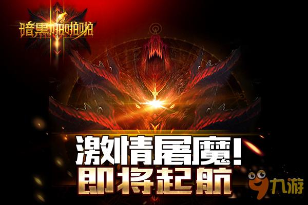 用手指毀滅世界 《暗黑啪啪啪》6月15日全新啟程