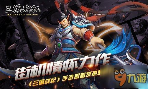 街机情怀力作《三国战纪》手游版首发热度飙升
