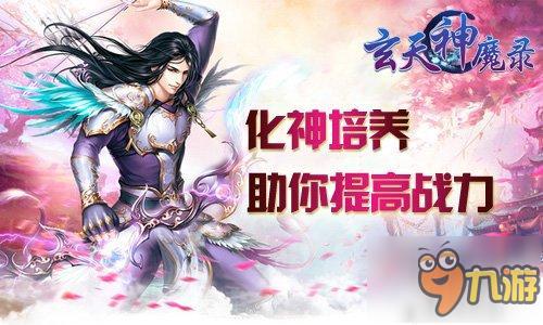 妖魔快退散《玄天神魔录》化神助你提高战力