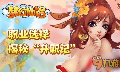 职业选择只挑对的 揭秘《梦幻仙侣》[升职记]