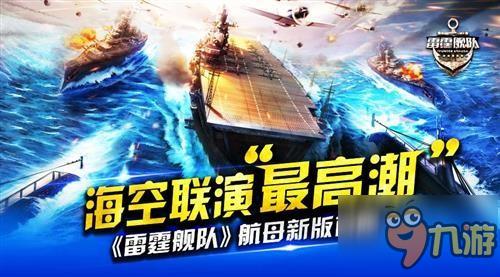 海空联演“最高潮” 《雷霆舰队》航母新版首曝