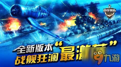 海空联演“最高潮” 《雷霆舰队》航母新版首曝