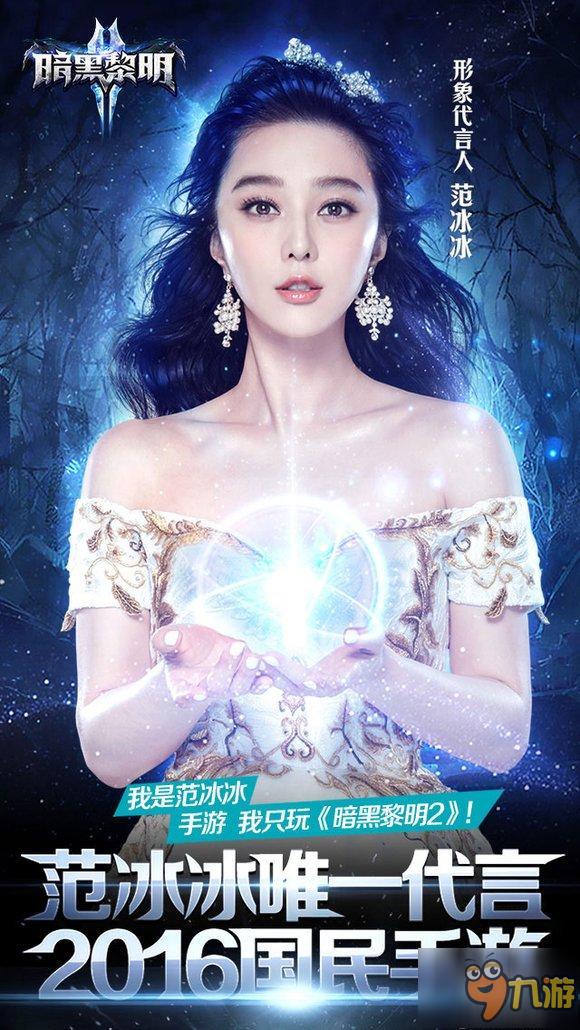 乐道正式宣布范冰冰代言《暗黑黎明2》