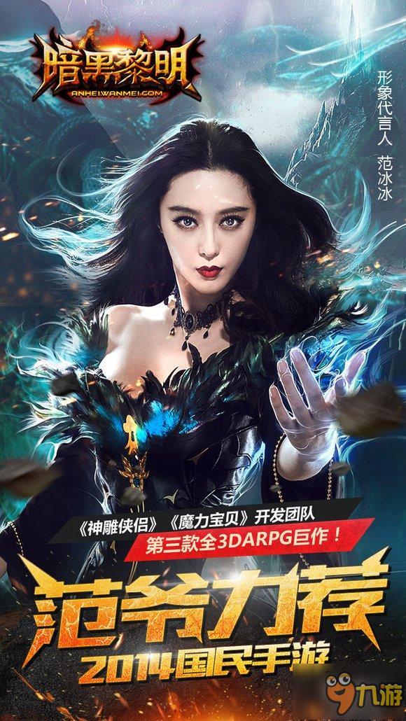 乐道正式宣布范冰冰代言《暗黑黎明2》