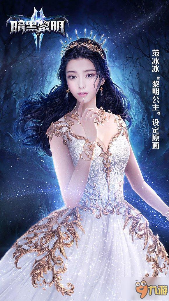 乐道正式宣布范冰冰代言《暗黑黎明2》