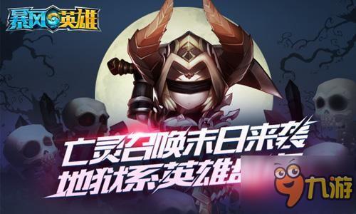 亡灵召唤末日来袭《暴风英雄3D》地狱系英雄盘点