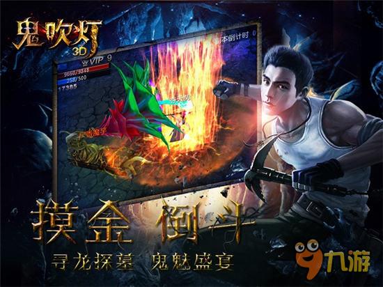 iOS全線爆服 《鬼吹燈3D》6月16日全平臺(tái)上線