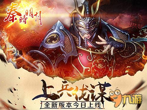 RPG手游《秦时明月》新版“上兵伐谋”今日上线！