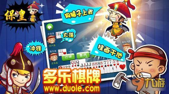 多乐棋牌经典力作《多乐保皇》妙趣来袭