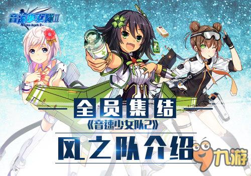 《音速少女隊2》即將開放測試 風之隊音速娘全線上陣