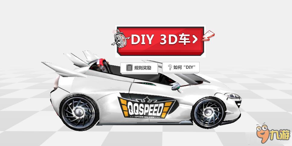 《QQ飞车》DIY 3D车赛区 改造赛车赢好礼