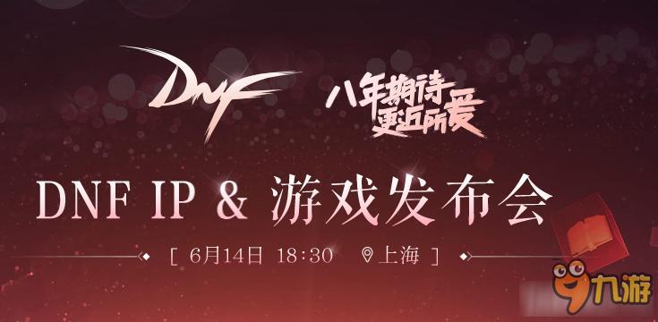 《DNF》 IP & 游戲發(fā)布會活動地址