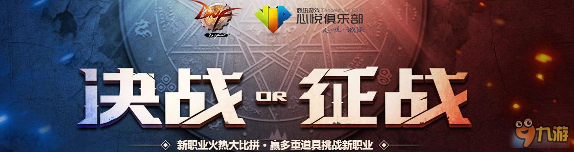 《DNF》决战OR征战 新职业火热大比拼