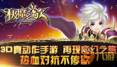 指尖热血不停歇 手游《极魔之歌》今日震撼来袭