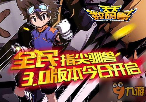 全民指尖驯兽《天天数码兽》3.0版今日开启