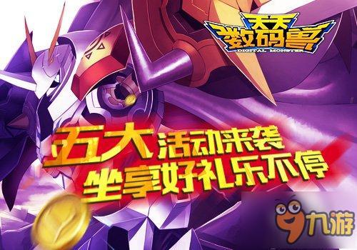 全民指尖驯兽《天天数码兽》3.0版今日开启