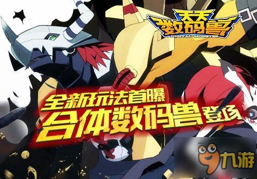 全民指尖驯兽《天天数码兽》3.0版今日开启