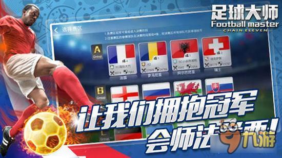 《足球大师》：欧洲杯冠军已内定？？