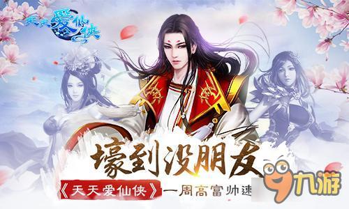 壕到没朋友《天天爱仙侠》一周高富帅速成计划