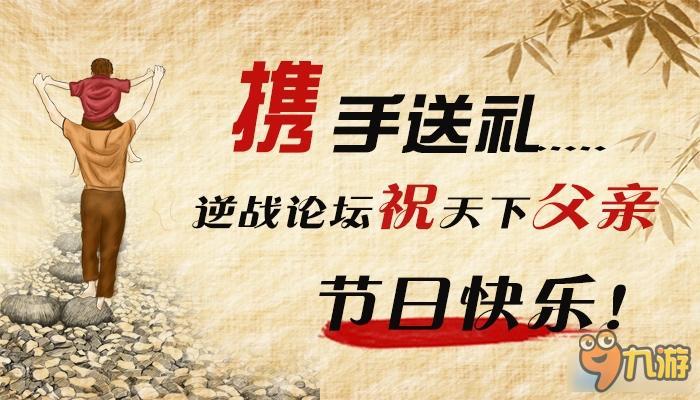 2016逆戰(zhàn)父親節(jié)活動(dòng) 逆戰(zhàn)父親節(jié)活動(dòng)