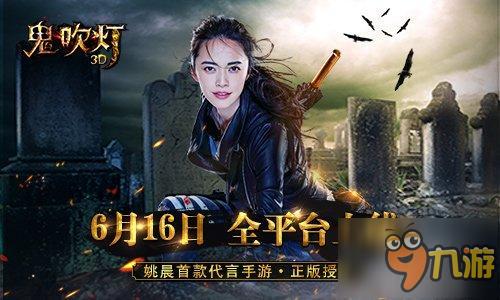 倒斗地下世界《鬼吹灯3D》明日全平台上线