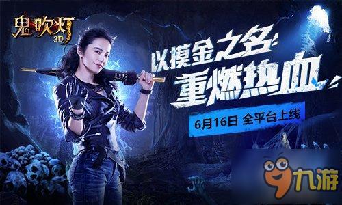 倒斗地下世界《鬼吹灯3D》明日全平台上线