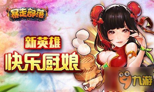 前方高萌注意!《暴走部落》新英雄登场