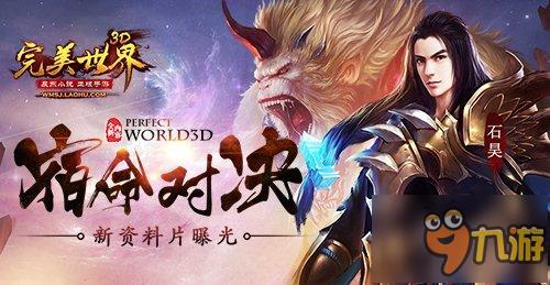 宿命对决《完美世界3D》新资料片曝光