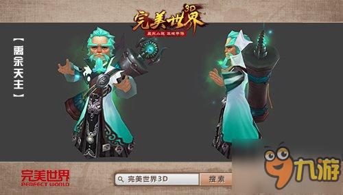 宿命对决《完美世界3D》新资料片曝光