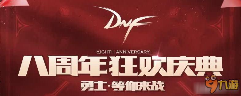 dnf8周年史詩跨界石活動(dòng)介紹 dnf8周年史詩跨界石