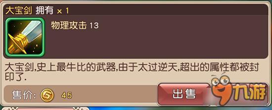 大宝剑如何获取 横冲直撞装备大宝剑获取详解