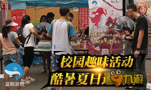 夏日送清凉 白发魔女传手游大学城校园行系列