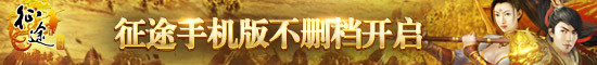 一战成神 《征途手机版》6.21即将震撼公测