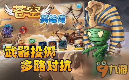 独特投掷类RPG《苍空英雄传》今日内测