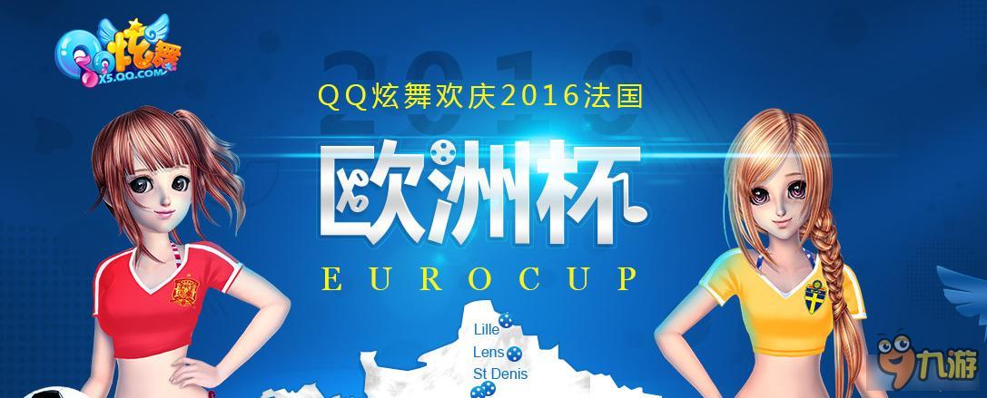 《QQ炫舞》欢庆2016法国欧洲杯