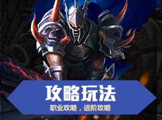 《冰与火战歌》攻略玩法介绍