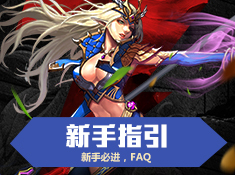 《冰与火战歌》新手引导