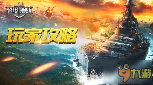 《超級(jí)艦隊(duì)》真零元黨的發(fā)展攻略 不花錢你也可以玩好