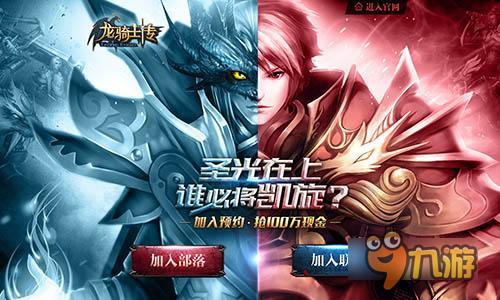 《龙骑士传》预约官网将出炉 百万现金等你来