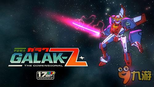 日式街機空戰(zhàn)開啟 《Galak Z：變形》將于年內(nèi)來臨