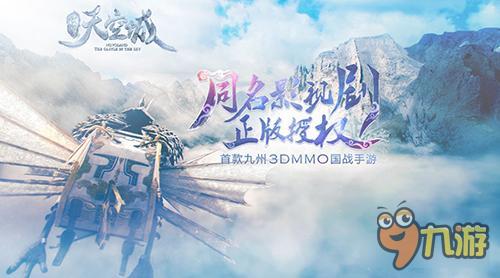 同名手游《九州天空城》概念官网上线