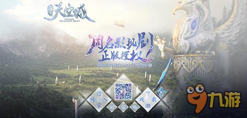 同名手游《九州天空城》概念官网上线
