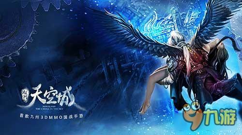 同名手游《九州天空城》概念官网上线
